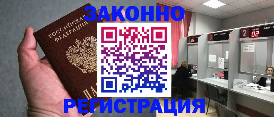 прописка для работы в Орле
