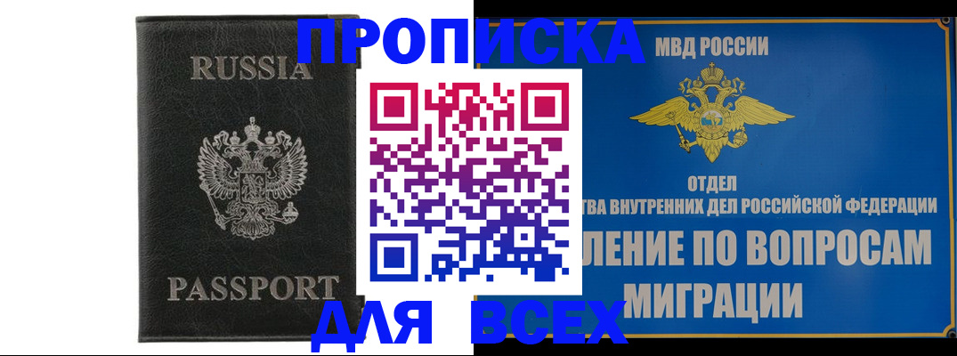 купить прописку в Орле